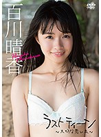 [DV-011] 「ラスト ティーン～ 大切な思い出～」 百川晴香